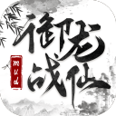 御龍戰(zhàn)仙
