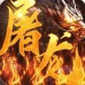 屠龍兄弟