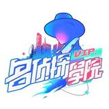 名侦探学院