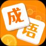 成語大贏家