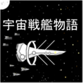 宇宙戰(zhàn)艦物語