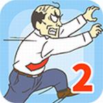 走出辦公室2
