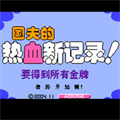 熱血新紀(jì)錄老版本