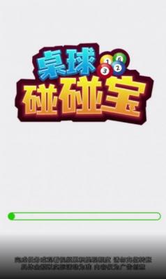 桌球碰碰宝图2