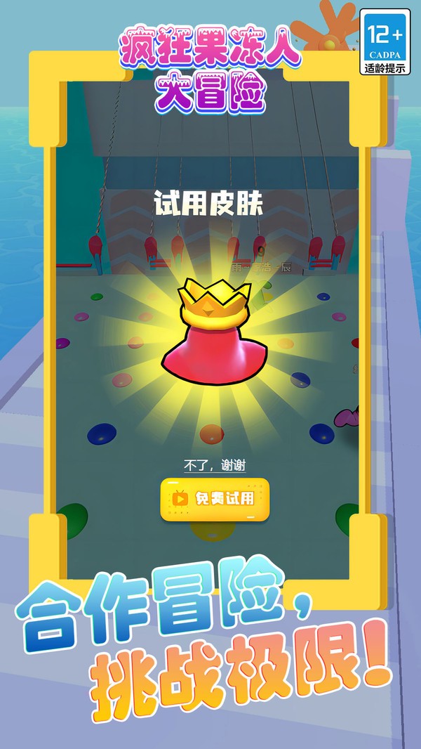 疯狂果冻人大冒险图1