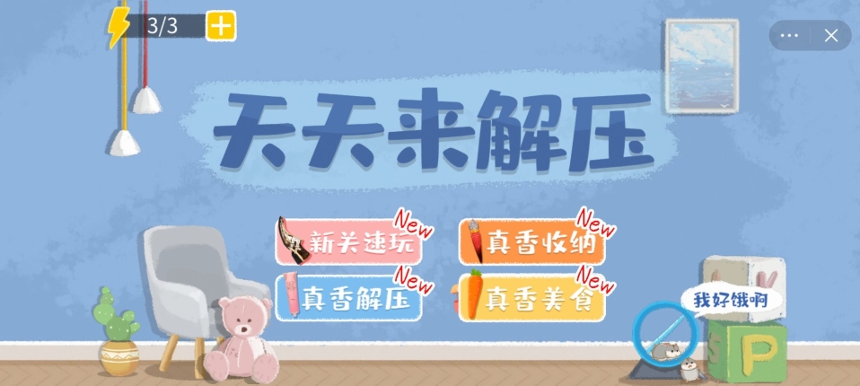 天天来解压图3