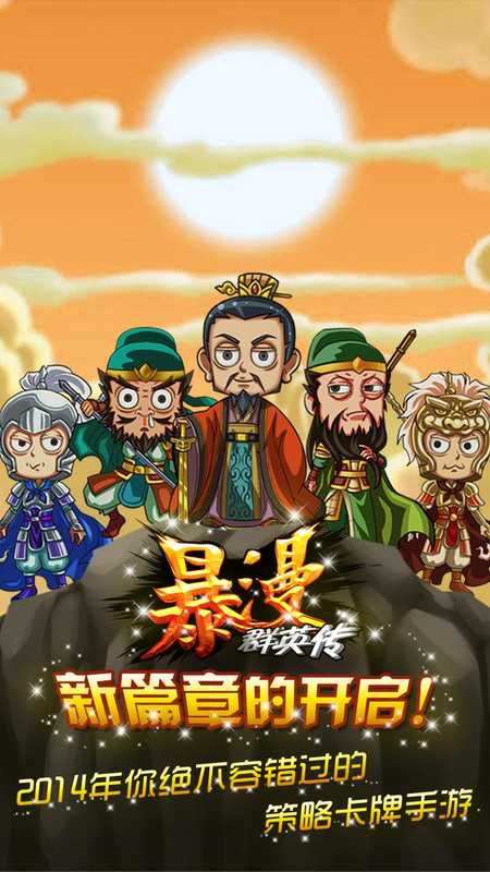 暴漫群英传图2