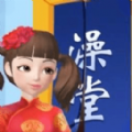 红星洗浴城 V1