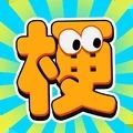 梗传王者 V1.0.0