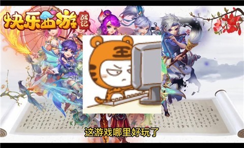 快乐西游战记图1