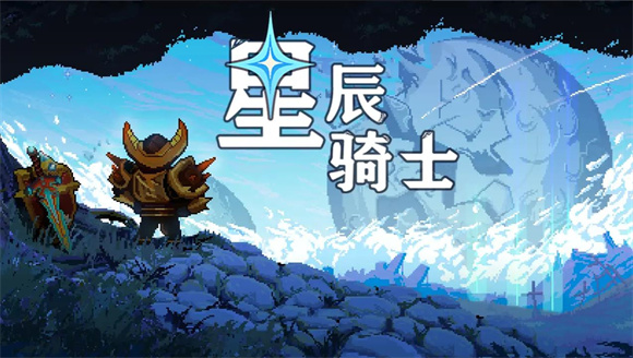 星辰骑士图4