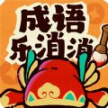 成语乐消消 V1.1.9