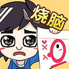 烧脑大乱斗脑洞大师傅 V1.05