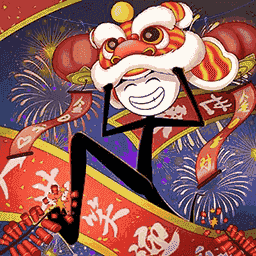 火柴人过大年 V1.0