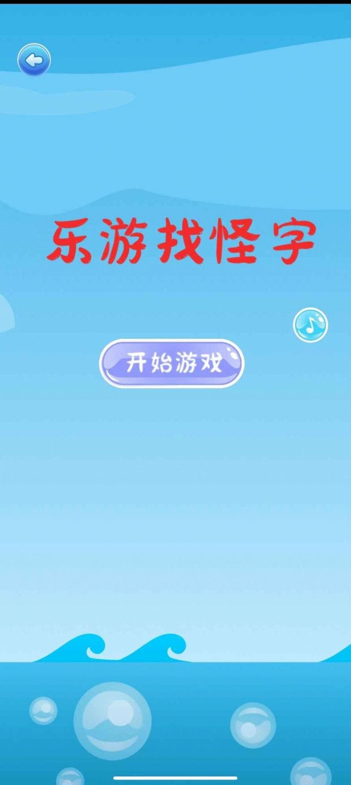 乐游找怪字图2