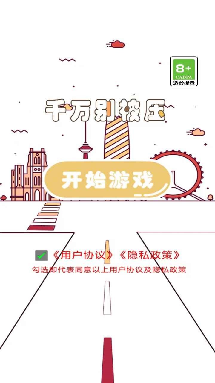 千万别被压图3