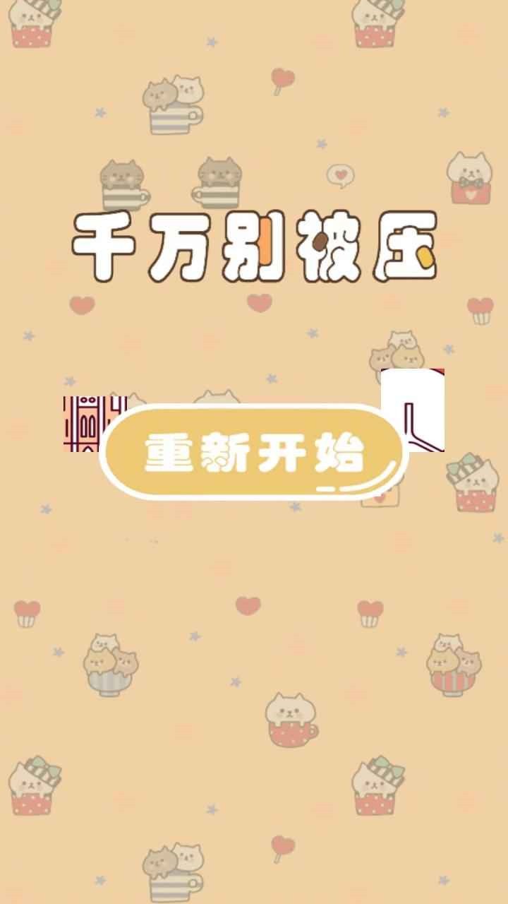 千万别被压图1