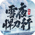 我在江湖雪夜悍刀行正版