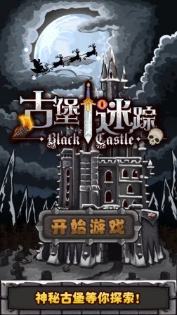 古堡迷踪图1