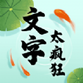 文字太疯狂 V2.0.2