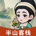 半山客栈红包版 V4.00.79