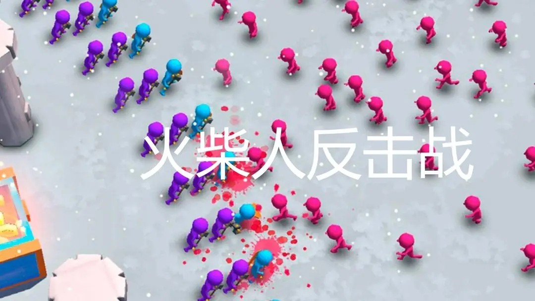 火柴人反击战图1
