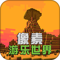 像素游乐世界 V2.1.0
