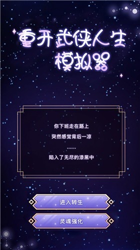 重开武侠人生模拟器图4