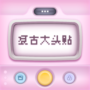复古大头贴V1.0.8