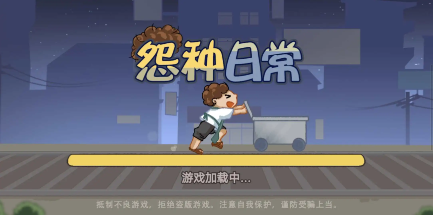 怨种日常图1