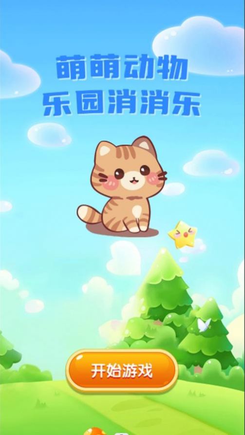 萌萌动物乐园消消乐图3