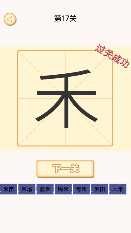 加一笔变新字谜题图3