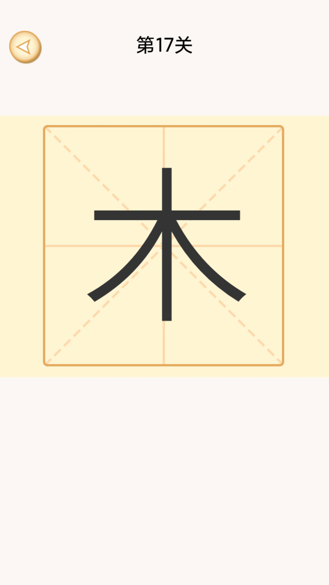 加一笔变新字谜题图1