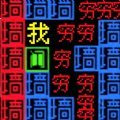 文字力量战争 V1.0