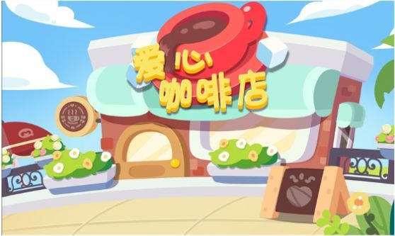 宝宝爱心咖啡店3