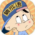 三毛猜成语 V1.0.9