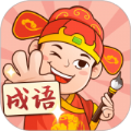 你来猜成语 V1.1.0