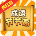 成语节节高 V3.95.23