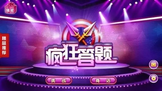 疯狂答题图1