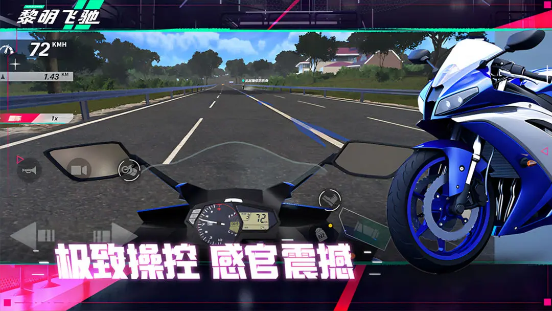 黎明飞驰图1