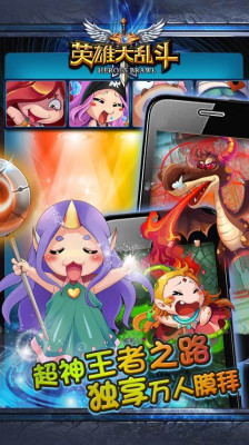 英雄大乱斗(4)