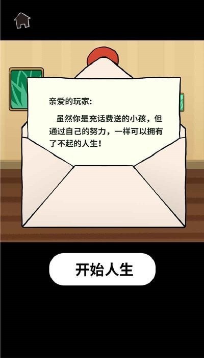 了不起的人生模拟器(3)