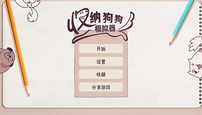 收纳狗狗模拟器(1)