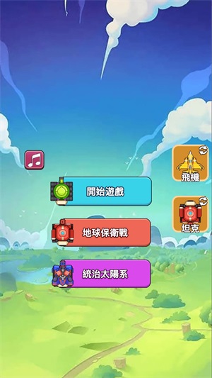 合成飞机坦克大战(2)