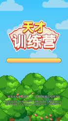 天才训练营