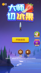 大师切水果