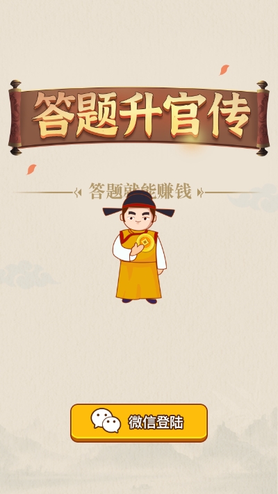 答题升官传