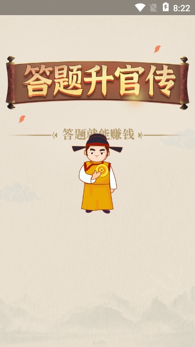 答题升官传