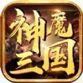 神魔三國魔將錄