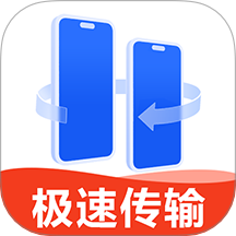 换机互传大师V1.0.5